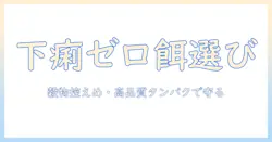 猫の下痢を防ぐキャットフードの選び方|猫の健康を守るためのキャットフードと下痢対策