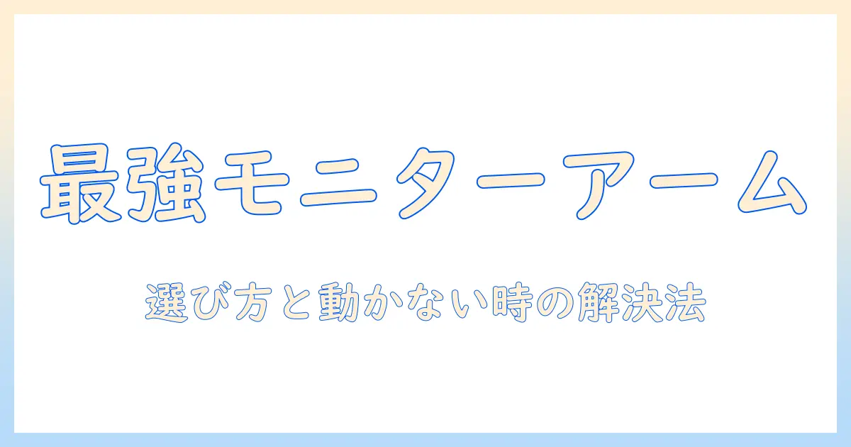 amazonで買えるモニターアームの選び方と、動かないときの原因と解決法
