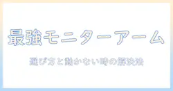 amazonで買えるモニターアームの選び方と、動かないときの原因と解決法