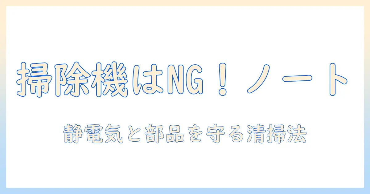 ノートパソコンを掃除機で吸うのはNG？安全な清掃方法と注意点