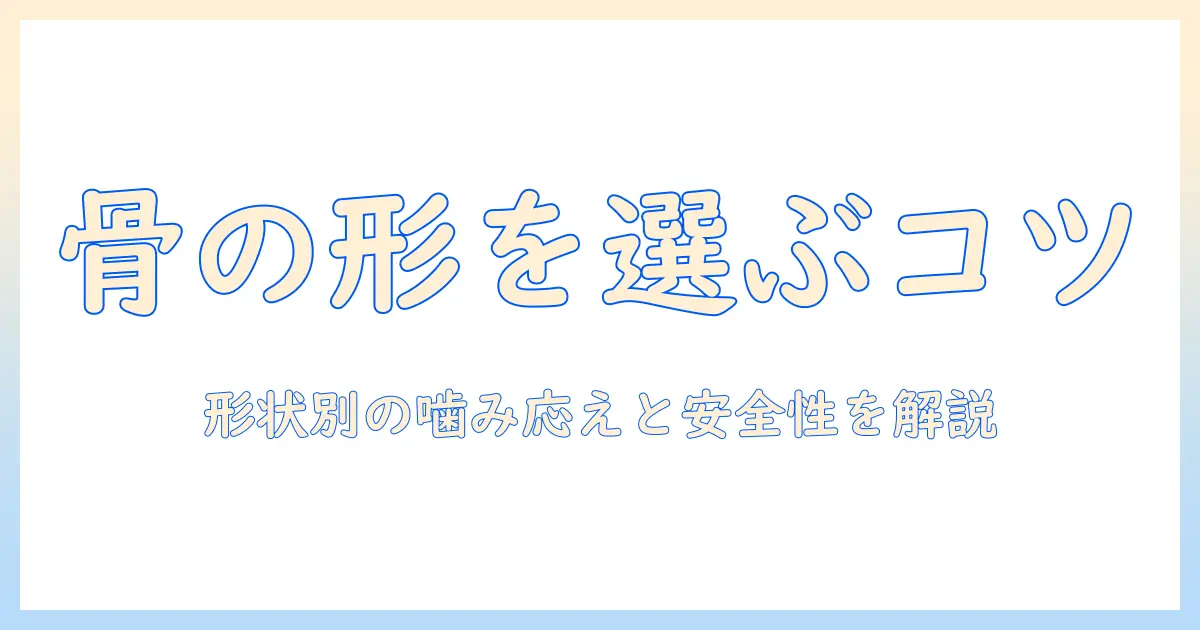 ドッグフードの骨の形を理解して選ぶポイント
