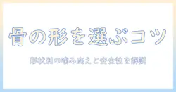 ドッグフードの骨の形を理解して選ぶポイント