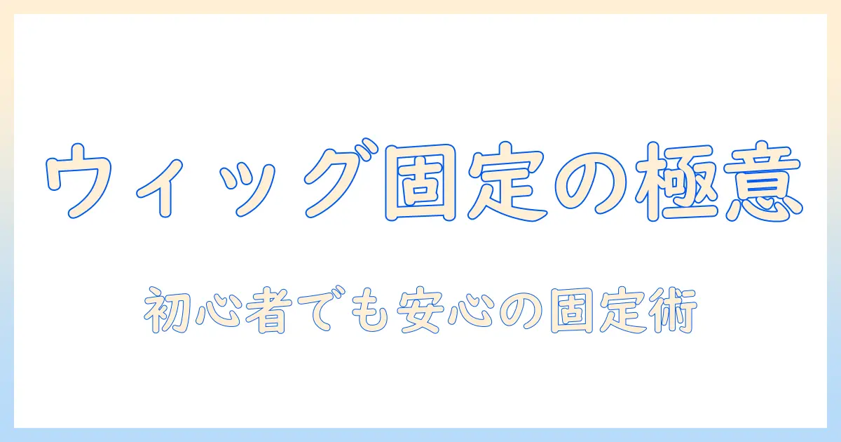 ウィッグのスプレーを使った固め方ガイド:初心者でもできる固定のコツと注意点