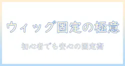 ウィッグのスプレーを使った固め方ガイド:初心者でもできる固定のコツと注意点