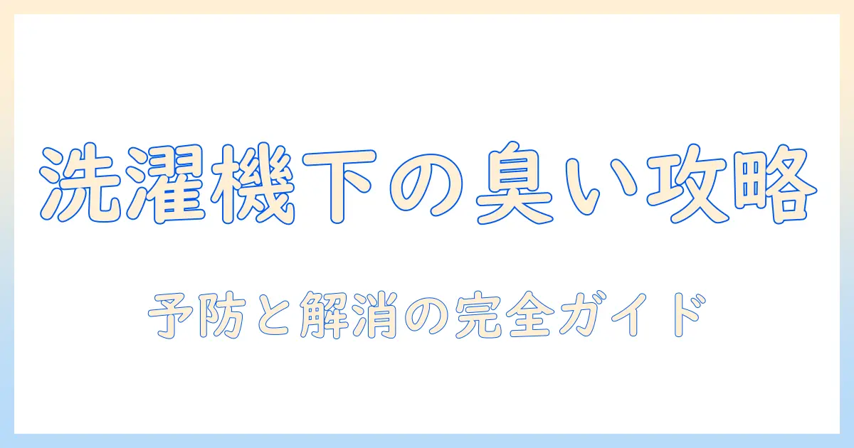 洗濯機 下 排水溝 臭いの原因と対策：家庭でできる解消法と予防のポイント