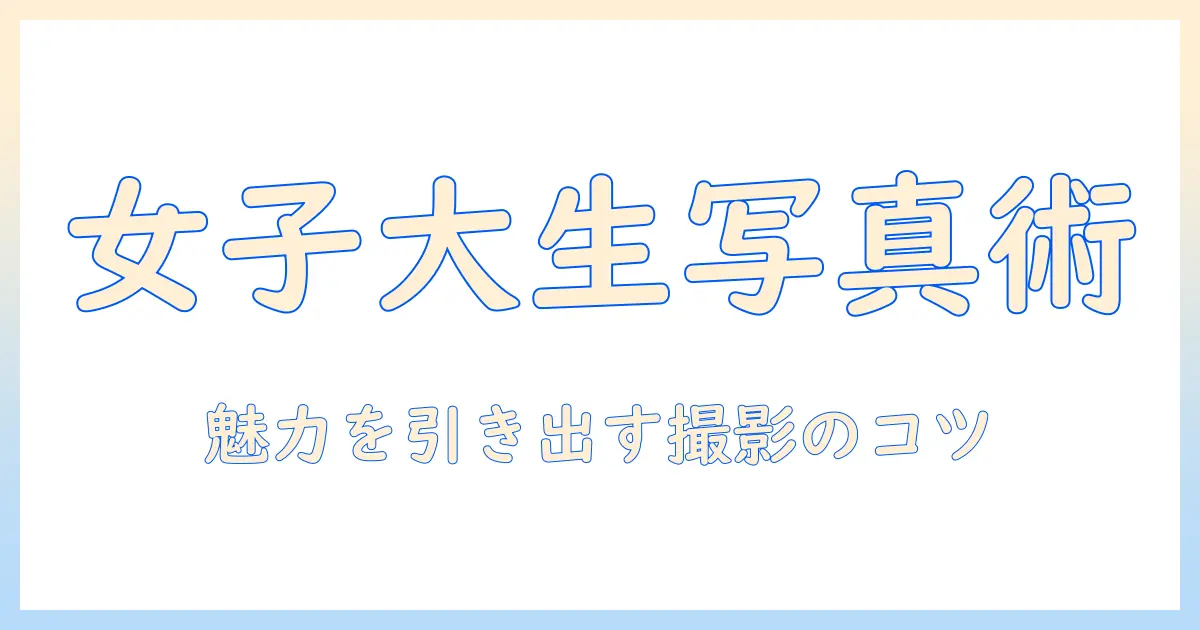 出会系アプリ 写真 撮り方: 女性の大学生が実践する魅力的なプロフィール写真の撮影術