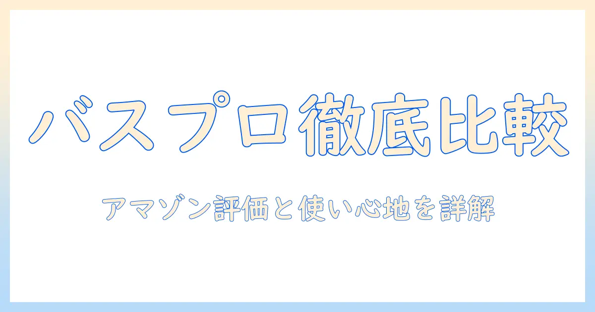 バスプロジェクトのハンドクリームをamazonで徹底比較！使い心地と口コミを詳しく解説
