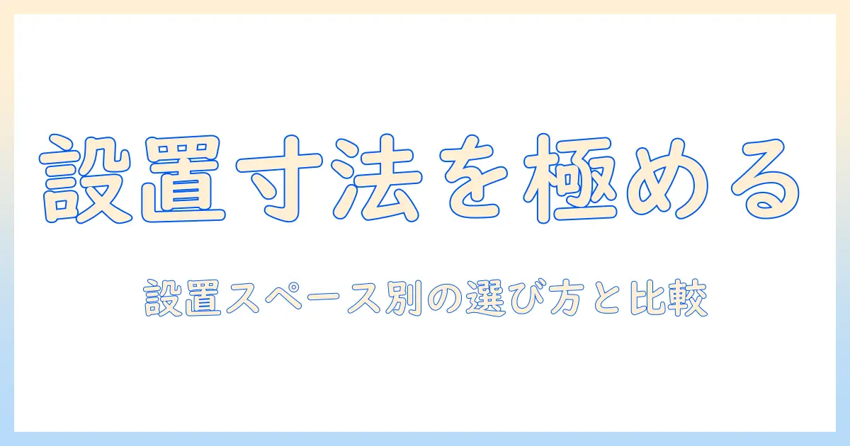 シャープのドラム式洗濯機の大きさを徹底解説：設置スペース別の選び方と比較