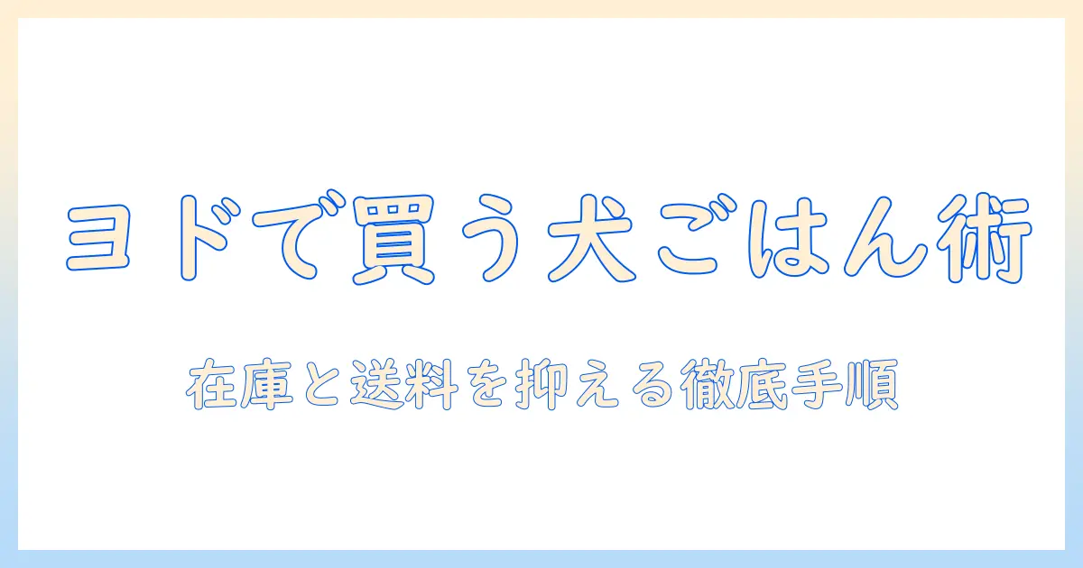 フレシャスのドッグフードをヨドバシで購入する方法と選び方を徹底解説
