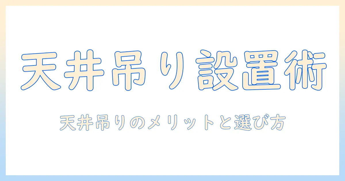 モニターアームを使って上から下げる設置ガイド|天井から吊り下げるメリットと選び方