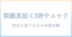 電気毛布の断線を確認する方法:安全に使うためのチェックリスト