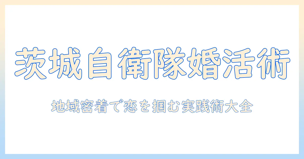 茨城で自衛隊の男性と婚活を成功させる方法