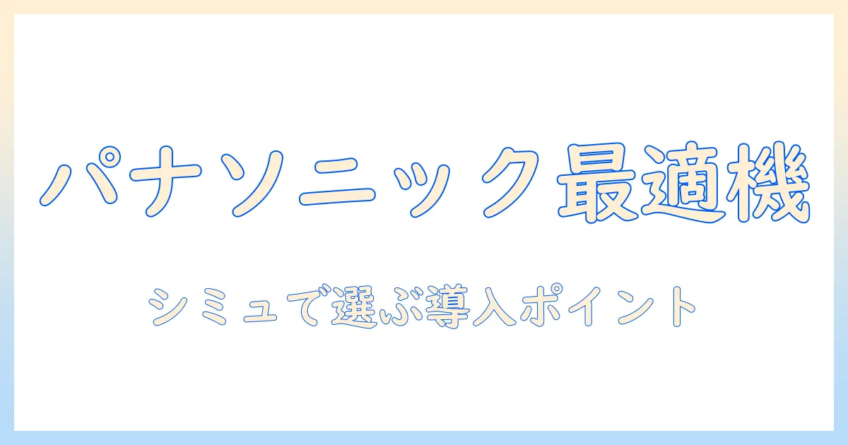 panasonicのプロジェクターを使ったシミュレーションでわかる、最適機種と導入のポイント