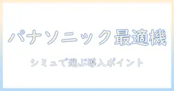 panasonicのプロジェクターを使ったシミュレーションでわかる、最適機種と導入のポイント