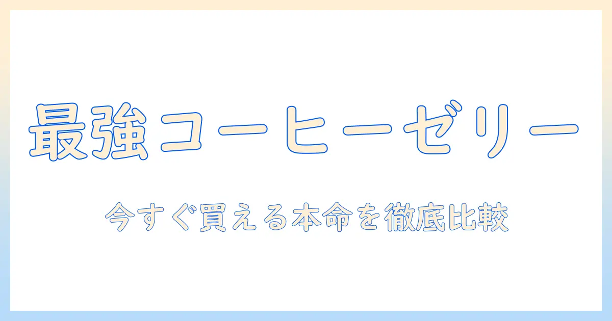コーヒー ゼリー 通販 ランキング徹底比較：今すぐ買えるおすすめ商品を紹介