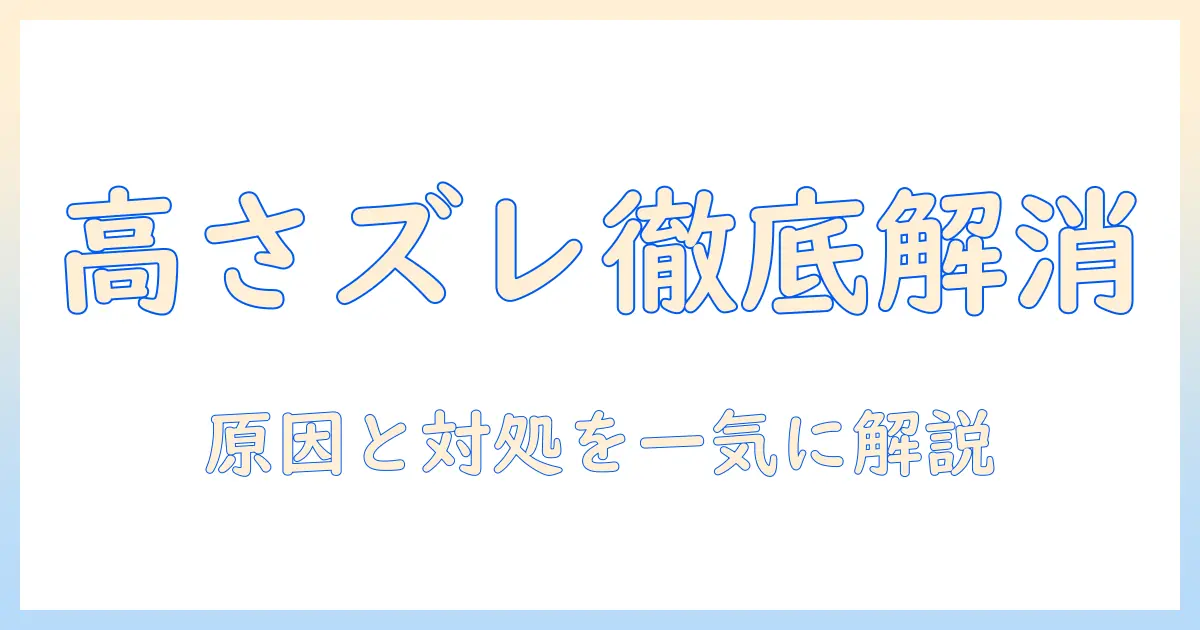 モニターアームの高さが合わないときの原因と対処法