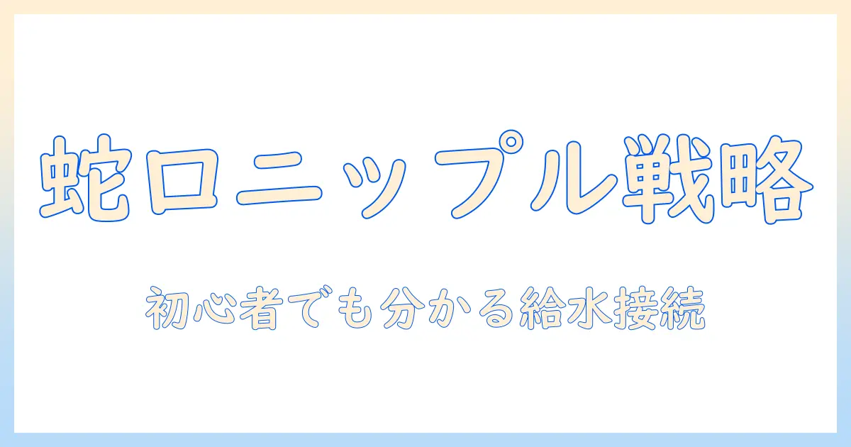 洗濯機の蛇口に用ニップルを付け方ガイド—初心者でも分かる洗濯機の給水ホース接続方法