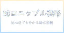 洗濯機の蛇口に用ニップルを付け方ガイド—初心者でも分かる洗濯機の給水ホース接続方法