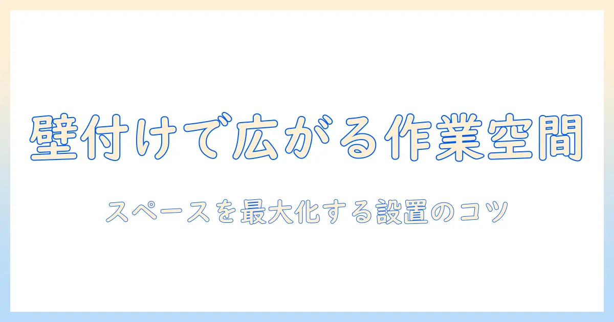 モニターアームを壁付けする方法と柱を活用した設置術｜スペースを生かす設置のコツ
