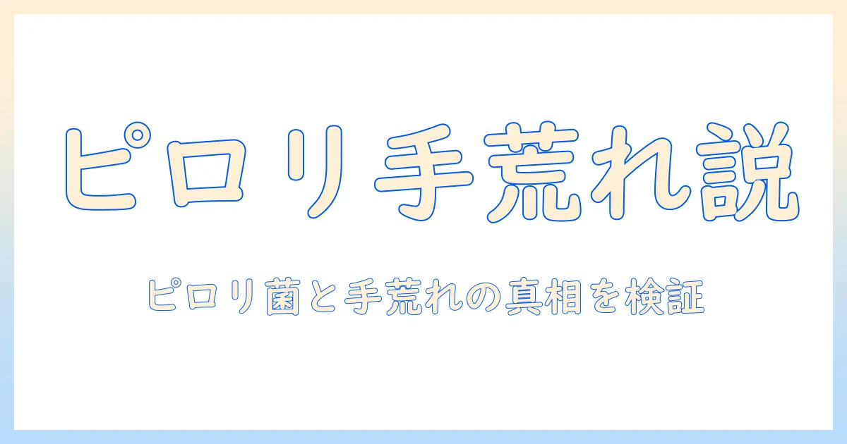 ピロリと菌と手荒れの関係を解説：ピロリ菌が手荒れの原因になるのかを徹底検証