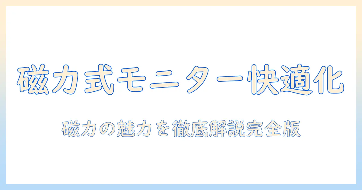 モニターアームとマグネット式の魅力を徹底解説—使い方と選び方のポイント