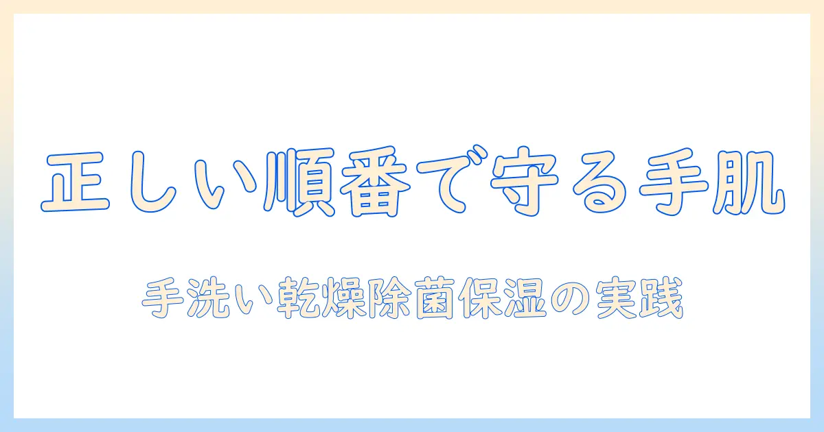 ハンドクリームと除菌の正しい順番とは？手肌を守るための実践ガイド