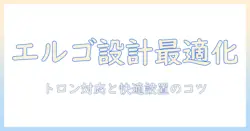 モニターアームの位置を最適化するエルゴ設計ガイド｜トロン対応と効果的な設置ポイント