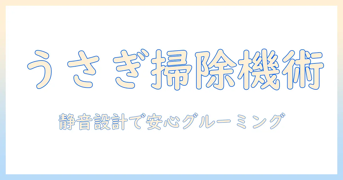 うさぎのグルーミングを安全に行うための掃除機活用ガイド