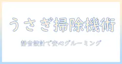 うさぎのグルーミングを安全に行うための掃除機活用ガイド