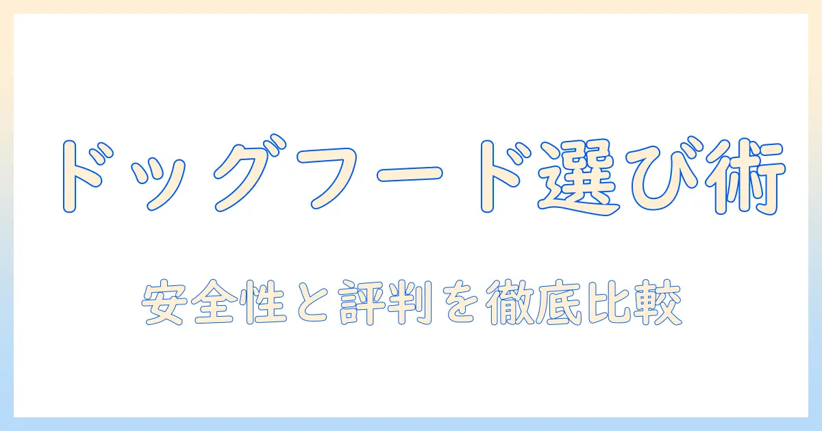 ドッグフードを選ぶときのポイントと、フレシャスの評判を徹底解説