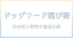 ドッグフードを選ぶときのポイントと、フレシャスの評判を徹底解説