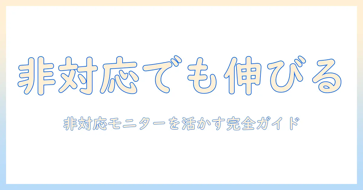 vesaマウントが非対応でも諦めない！モニターアーム活用ガイド：非対応の対処法と選び方