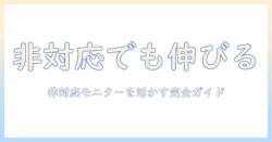 vesaマウントが非対応でも諦めない！モニターアーム活用ガイド：非対応の対処法と選び方
