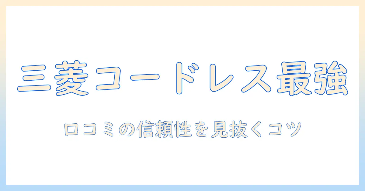 三菱のコードレス掃除機の口コミを徹底解説｜選び方と使い心地を女性の会社員が解説