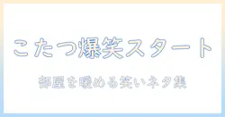 こたつとギャグで楽しむ冬のネタ集: 笑いと温もりで部屋を暖めるアイデア