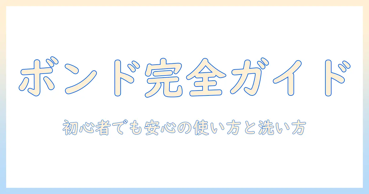 初心者向けガイド｜ウィッグのボンドの正しい使い方と洗い方