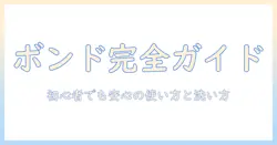 初心者向けガイド|ウィッグのボンドの正しい使い方と洗い方