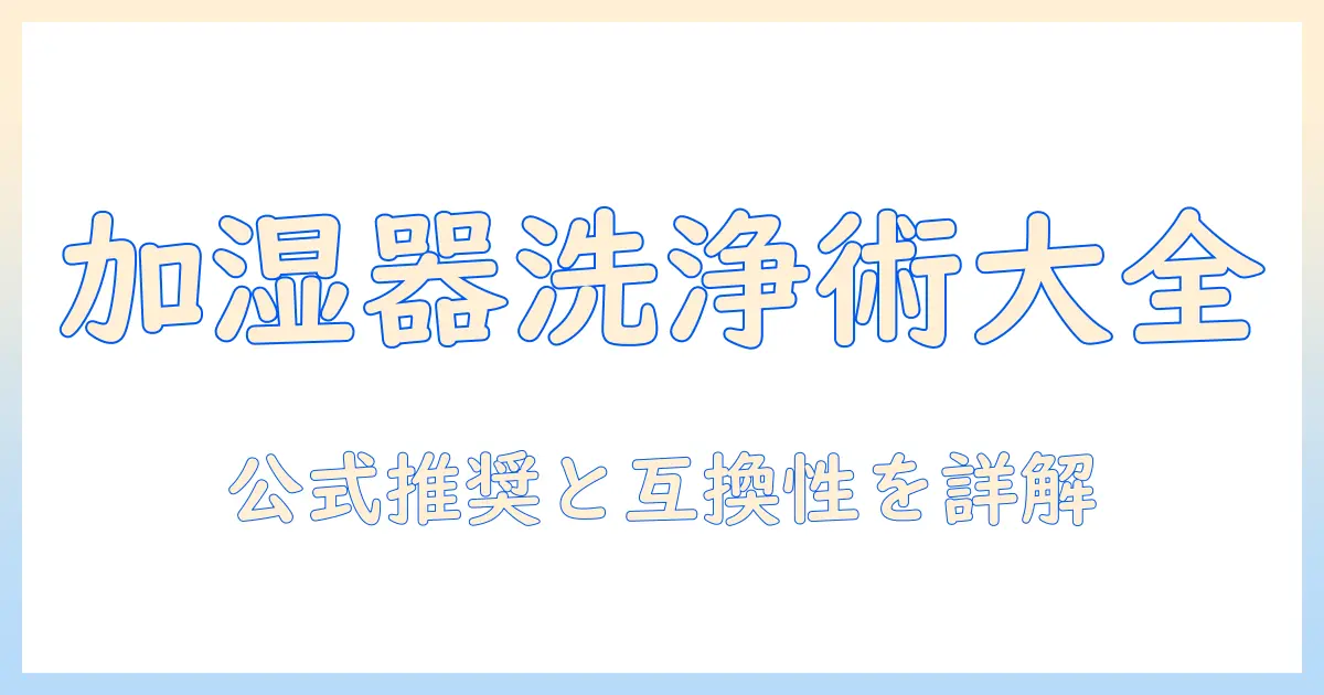 加湿器の洗浄剤選びとお手入れを解説｜パナソニック製加湿器の使い方と注意点
