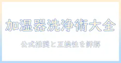 加湿器の洗浄剤選びとお手入れを解説｜パナソニック製加湿器の使い方と注意点