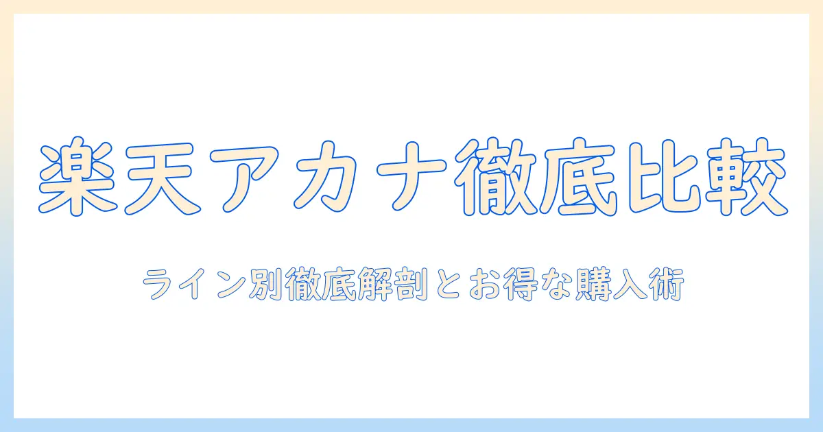 楽天で買えるアカナのキャットフードを徹底比較｜選び方とお得な購入ガイド
