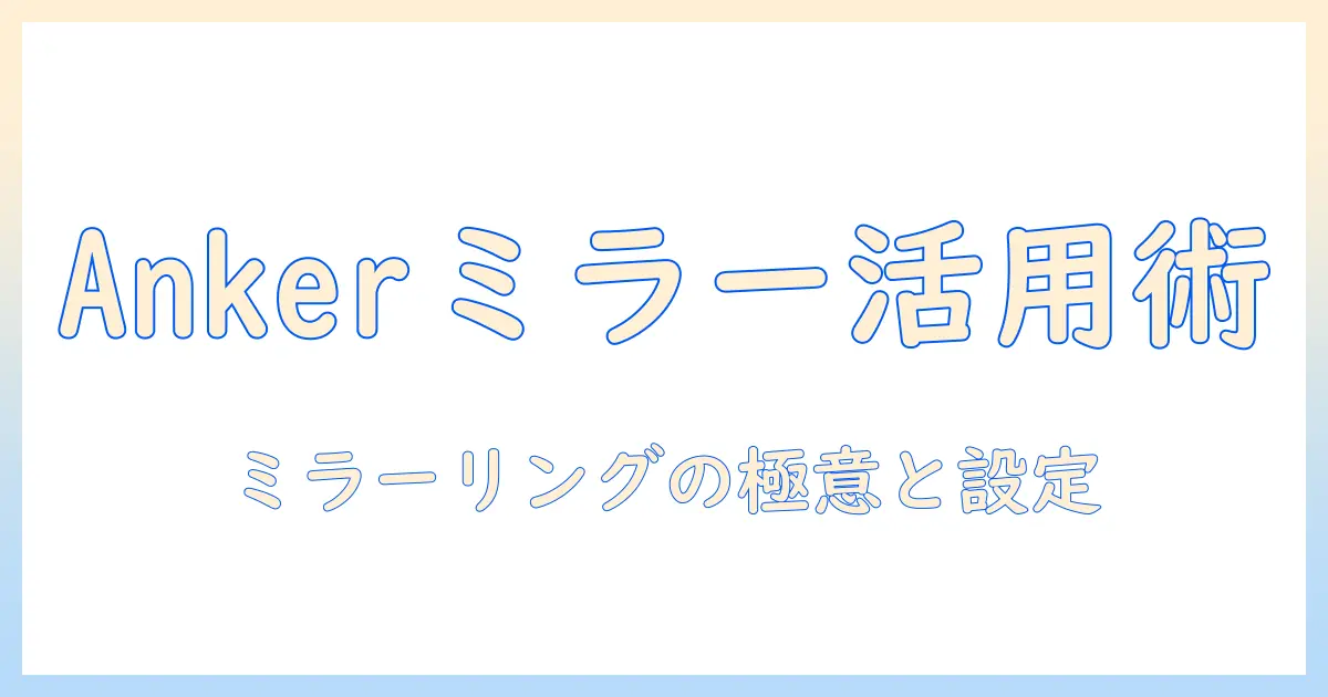 ankerのプロジェクターでミラーリングを活用する方法とおすすめ機種ガイド