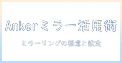 ankerのプロジェクターでミラーリングを活用する方法とおすすめ機種ガイド