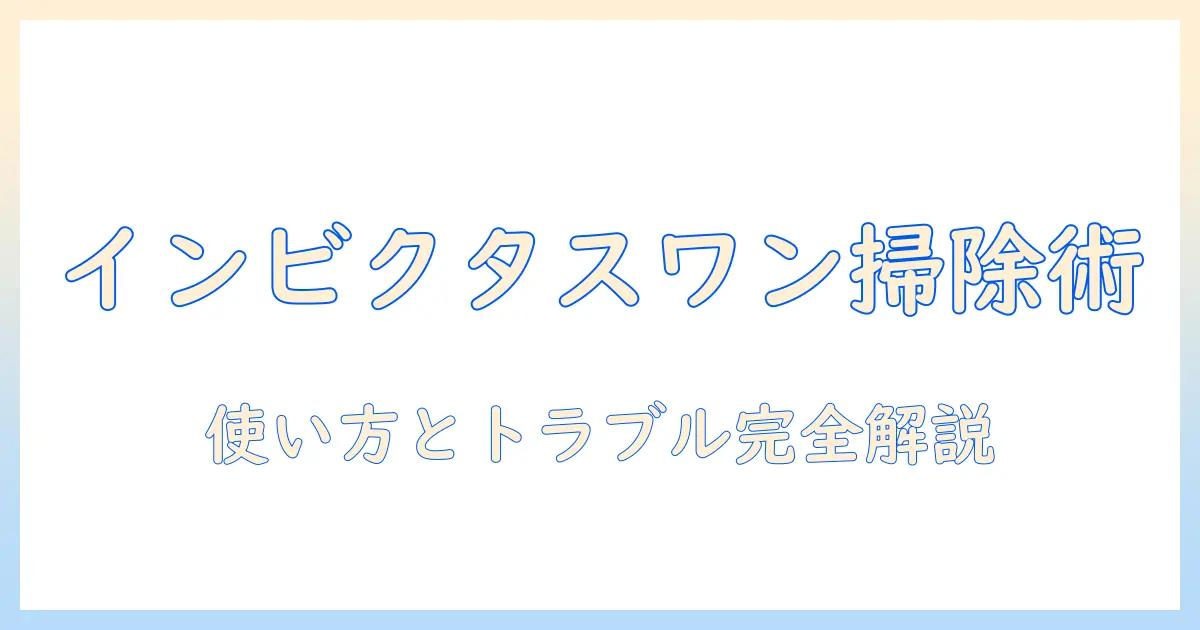 インビクタスワン 掃除機 説明書 完全ガイド:使い方とトラブル対処のポイント