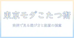 東京でおしゃれなこたつインテリア実例と選び方