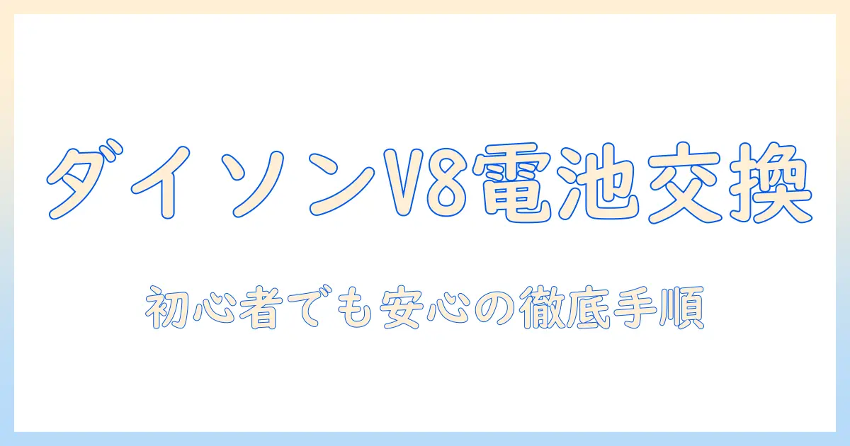ダイソン 掃除機 v8 の バッテリー交換方法を徹底解説|初心者向け手順と注意点