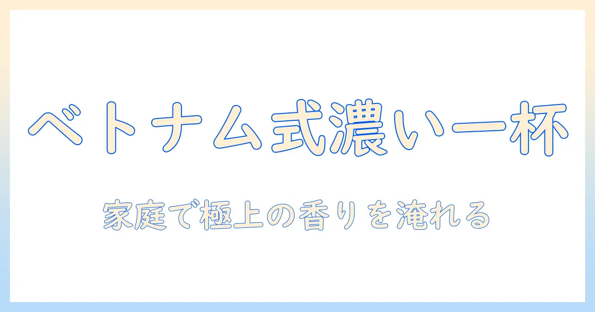 ベトナム コーヒーのフィルター使い方ガイド：家庭で美味しく淹れる方法