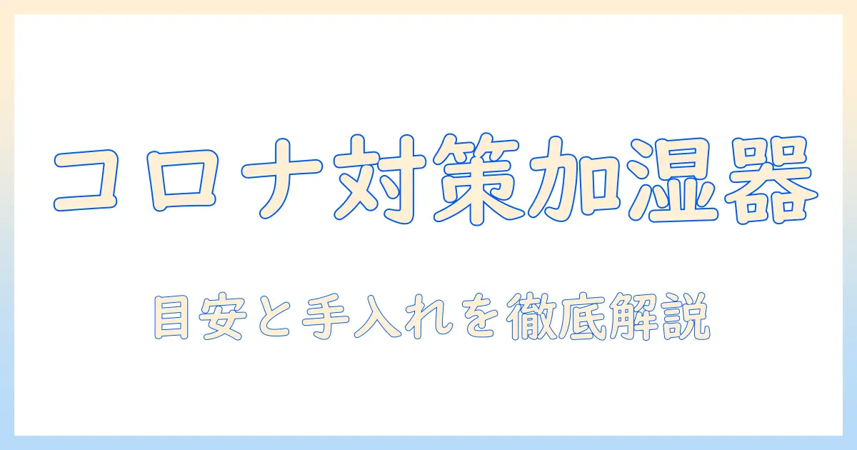 コロナ 加湿器のフィルター交換時期を徹底解説｜正しい目安と手入れ方法