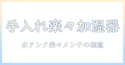 加湿器の手入れを楽にするコンパクトモデルの選び方