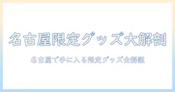 名古屋発のコメダ珈琲の限定グッズを徹底解説|名古屋で手に入るアイテムと入手方法