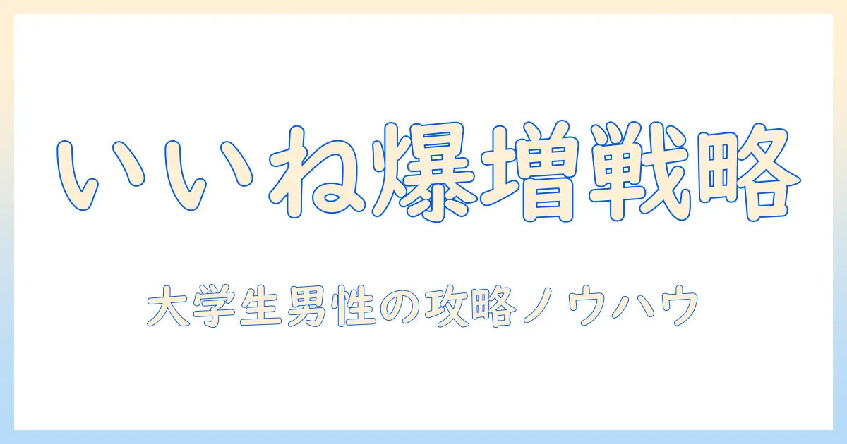 マッチングアプリ いいね稼ぎ 男: 男性の大学生が実践するいいねを増やす戦略と注意点